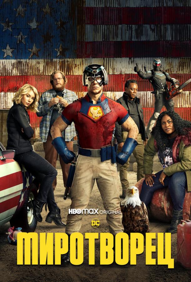 Смотреть Миротворец 2 сезон