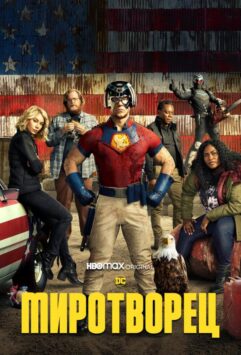 Смотреть Миротворец Все Сезоны